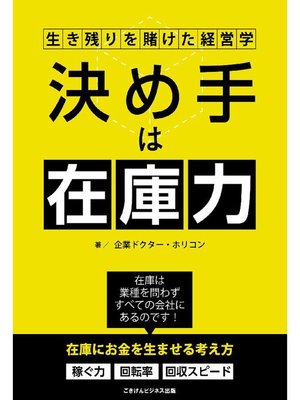 cover image of 決め手は在庫力!生き残りを賭けた経営学